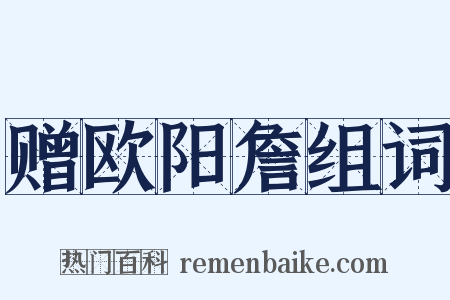 赠欧阳詹组词是什么意思的图片